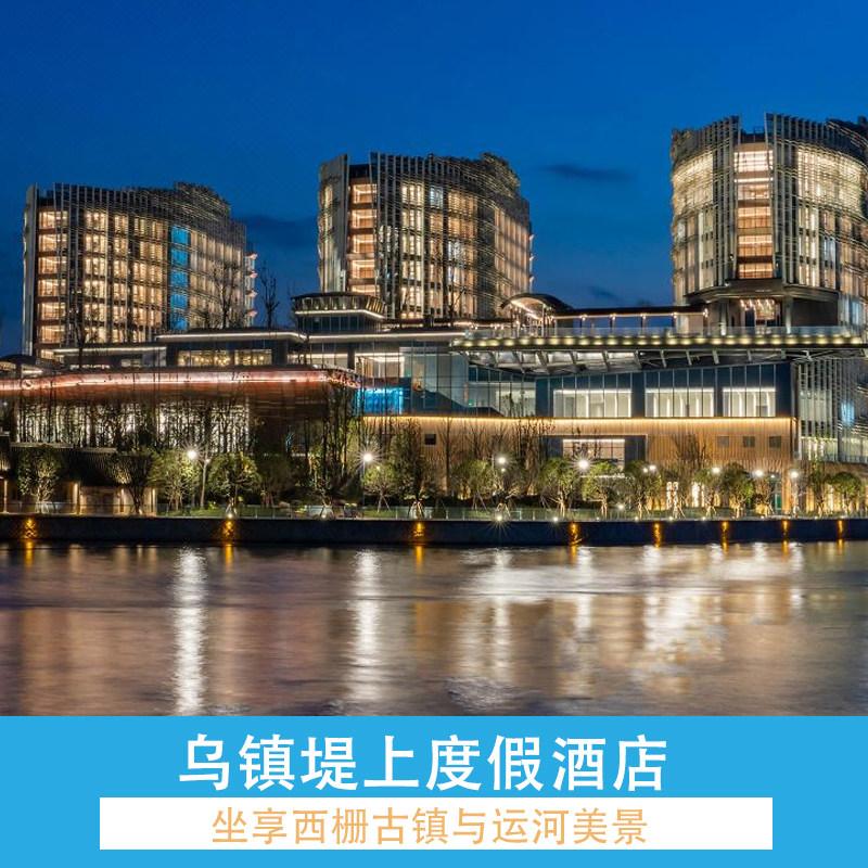 西栅内☆乌镇堤上度假酒店1晚+早餐+西栅门票+游船+颂钵体验 - 定制游预订