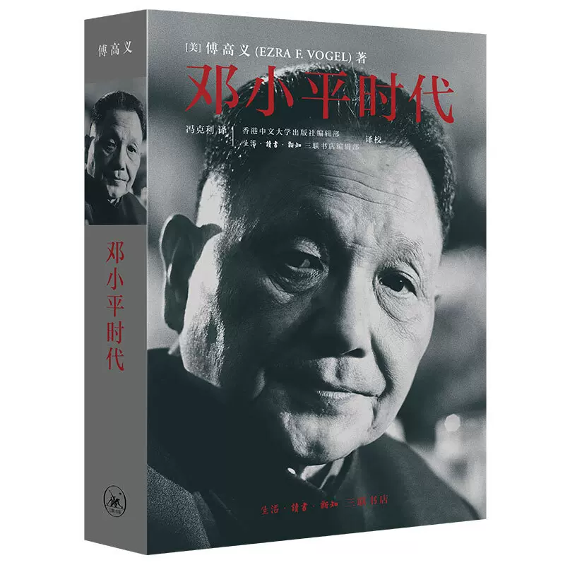 邓小平时代傅高义著三联书店出版深入分析了邓小平个人执政风格及