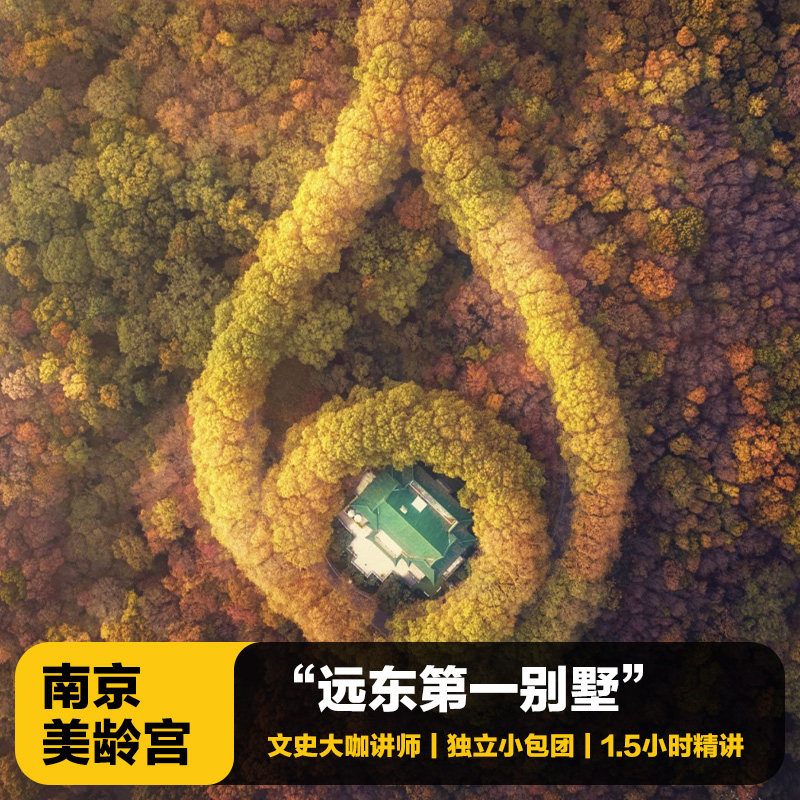 猩咖说®南京美龄宫半日游含门票1.5H大咖讲解VIP包团南京旅游 - 定制游预订