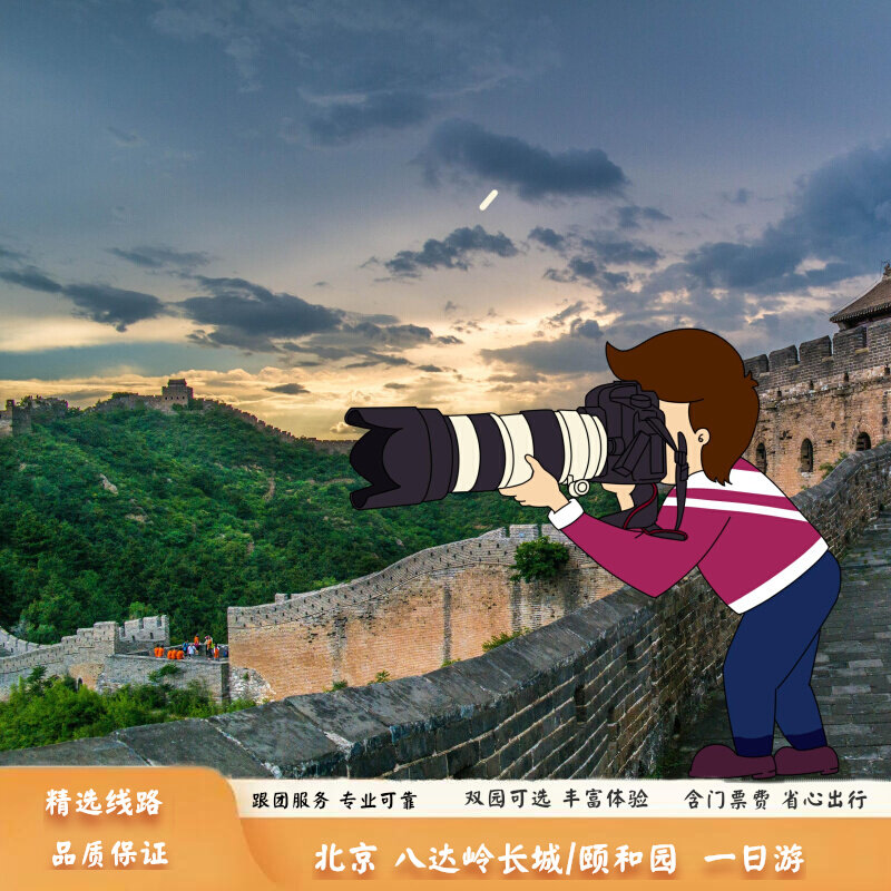 北京 八达岭长城/颐和园 一日游 含门票/含双园/无购物/金牌导游 - 定制游预订