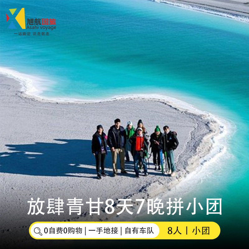 8人小团丨青海旅行8天7晚拼车跟团游茶卡盐湖甘肃敦煌青甘大环线 - 定制游预订