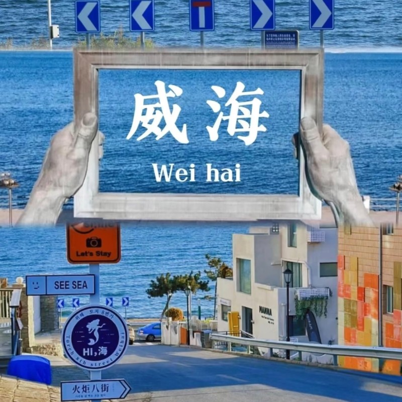 【威海自由行】香海豪生/城投北辰//铂丽斯/信泰国际酒店/九紫黄龙/龙源海怡