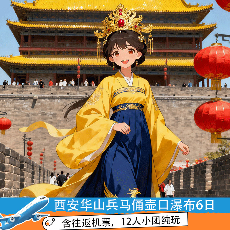 诗意满长安12 人小团纯玩|陕西西安游兵马俑华山壶口瀑布6天5晚 - 定制游预订