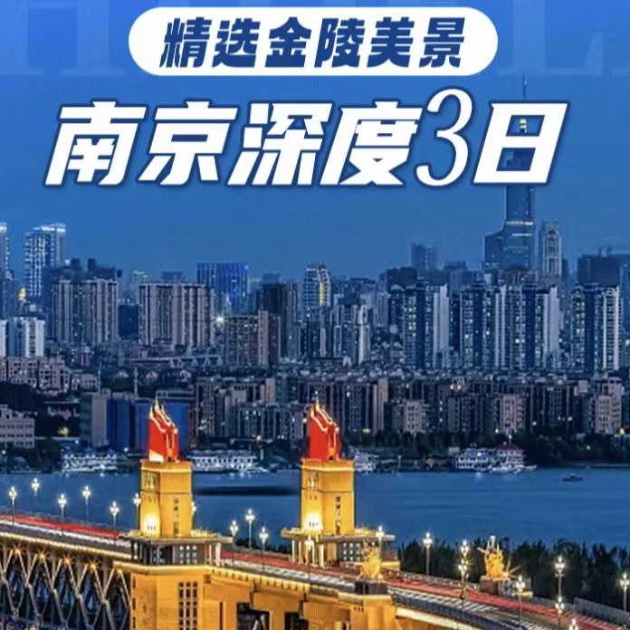【散拼团】【经典景点+网红景点】南京一地3天2晚 - 定制游预订
