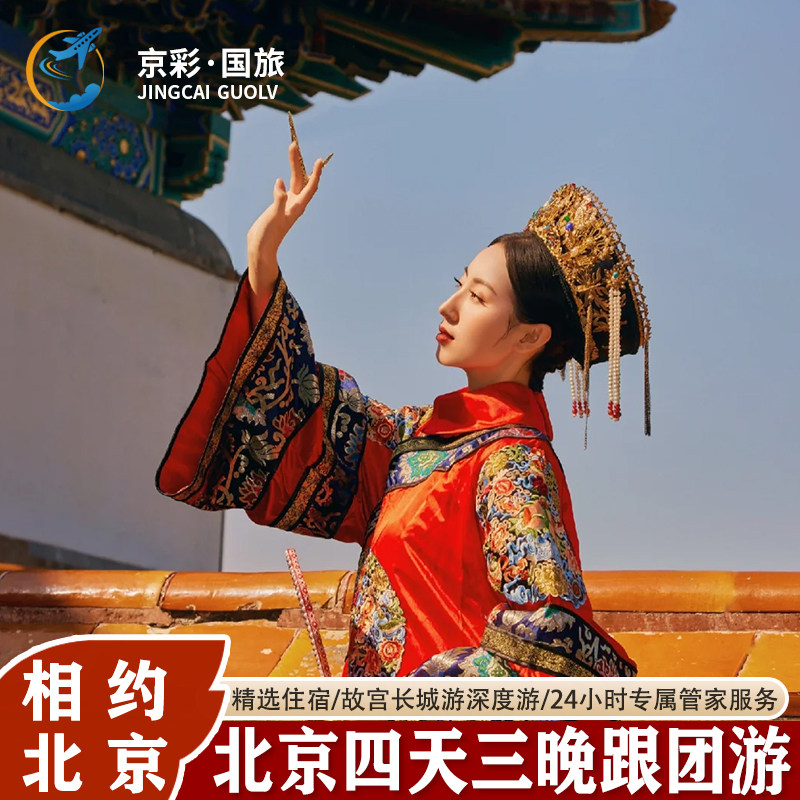 北京旅游4天3晚跟团游故宫长城天安门升旗颐和园爸妈亲子深度游 - 定制游预订