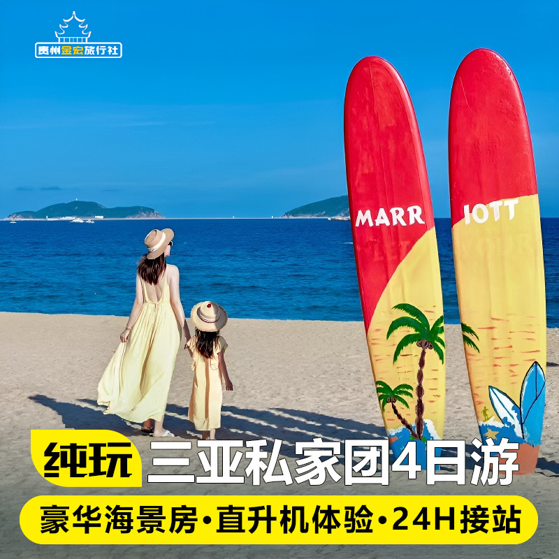 私家团海南三亚旅游纯玩4天3晚蜈支洲岛亚特水世界天涯海角亲子游 - 定制游预订