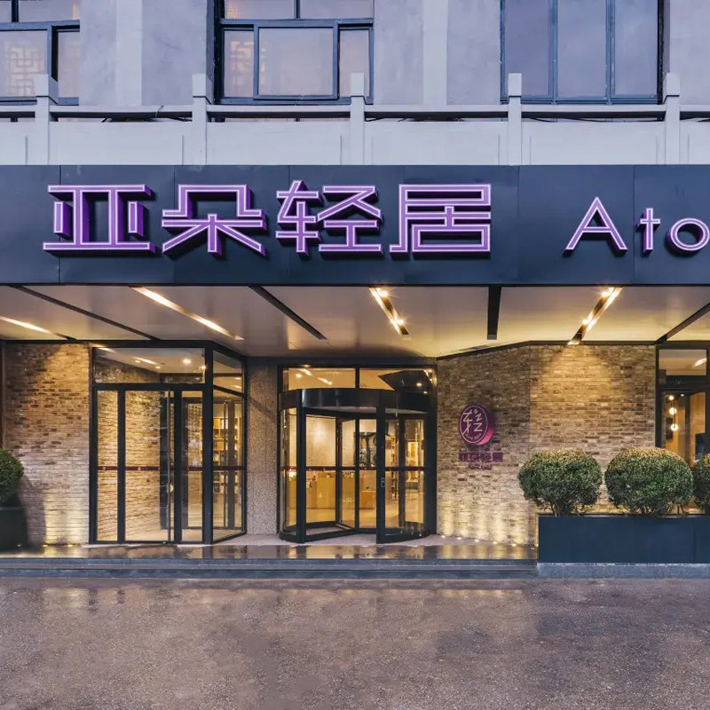 北京自由行 北京天坛祈年大街亚朵轻居酒店4天3晚 天坛公园 可选其他酒店