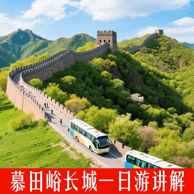 【慕田峪长城一日游】含门票含导游含车费 - 定制游预订