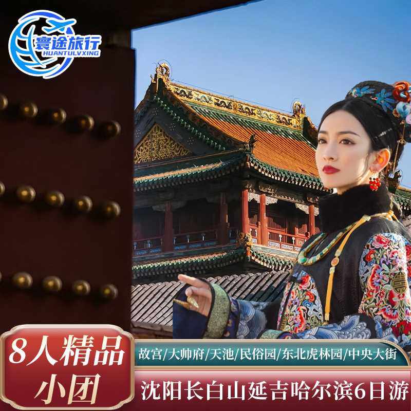 沈阳延吉长白山哈尔滨6天5晚2-8人小团故宫大帅府天池驯鹿园图们 - 定制游预订