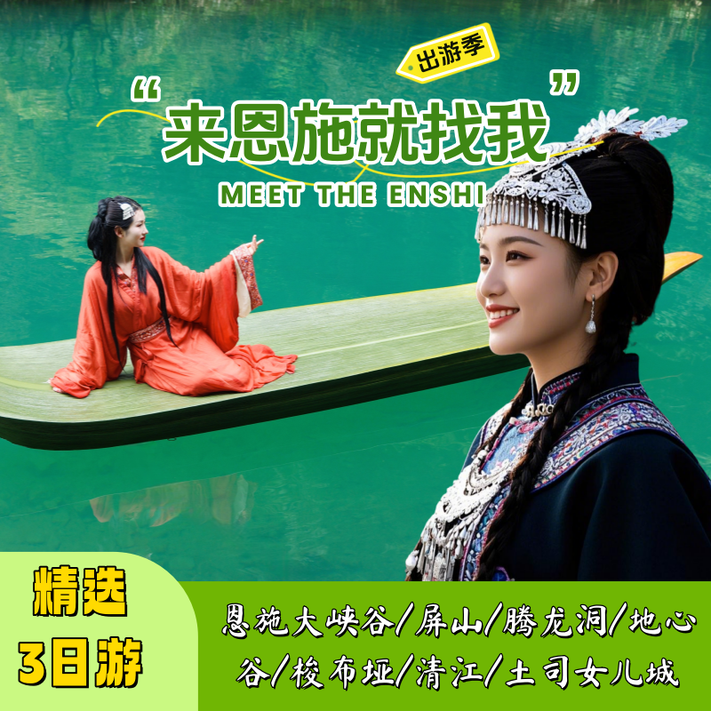 3天2晚丨恩施腾龙洞+屏山+大峡谷/地心谷/梭布垭/大清江/土女城 - 定制游预订