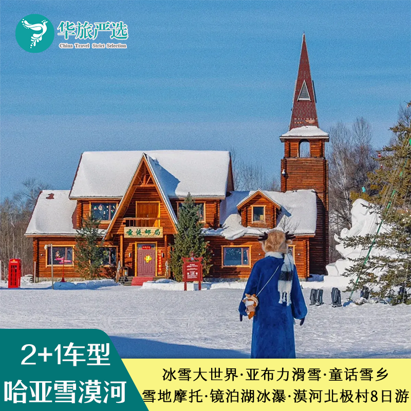 东北哈尔滨冰雪亚布力滑雪子镜泊湖雪乡雪地摩托漠河北极村8天7晚 - 定制游预订