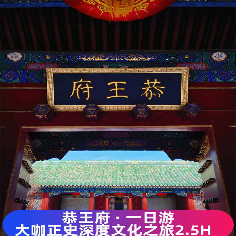 北京恭王府一日游 大咖正史深度文化之旅2.5小时/恭王府门票 - 定制游预订