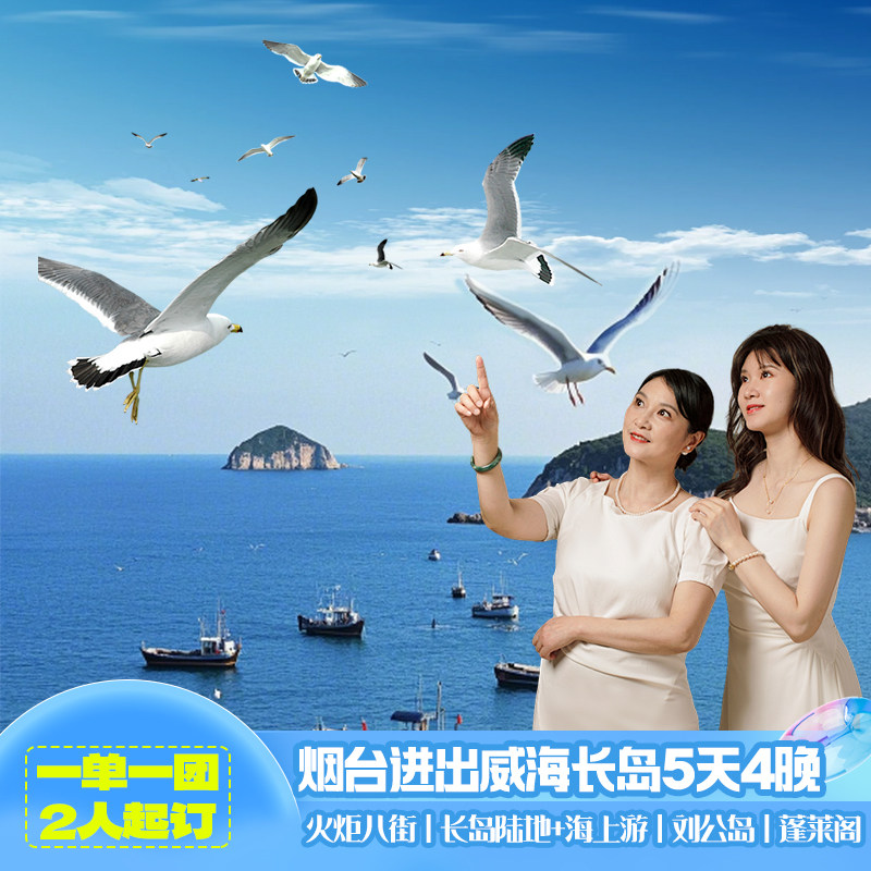 威海烟台5天4晚自由行刘公岛养马岛蓬莱阁帆船出海含酒店专车门票 - 定制游预订