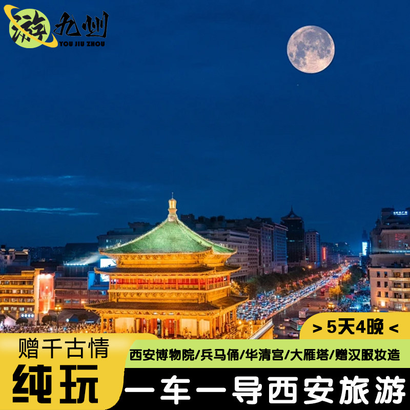 4天3晚纯玩西安旅游兵马俑华清宫博物院赠送大唐不夜城换装千古情 - 定制游预订