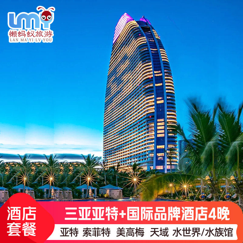 三亚亚特兰蒂斯2晚2晚仁恒美高梅天域海景房红树林皇冠索菲特2大2小水族馆水族馆门票 - 定制游预订