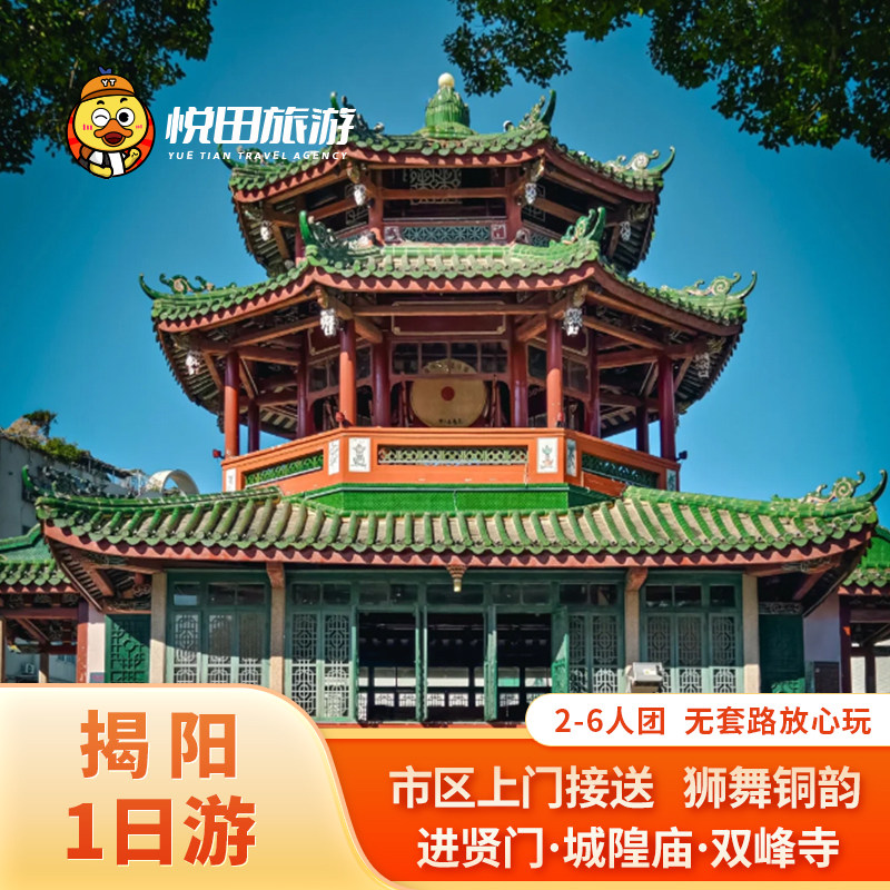 潮州汕头出发 揭阳包车一日游 2-6人纯玩上门接送 本地司兼导带玩 - 定制游预订