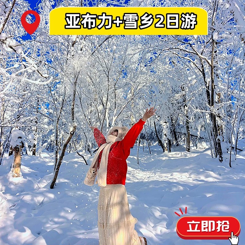 亚布力雪乡2日游|滑雪+雪地摩托+马拉爬犁+土匪互动抢亲+二人转 - 定制游预订