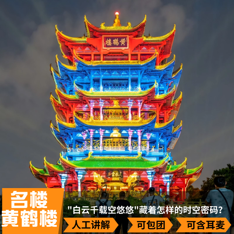 武汉黄鹤楼半日游/白天场或夜上黄鹤楼/金牌讲解2H含耳麦/可包团 - 定制游预订