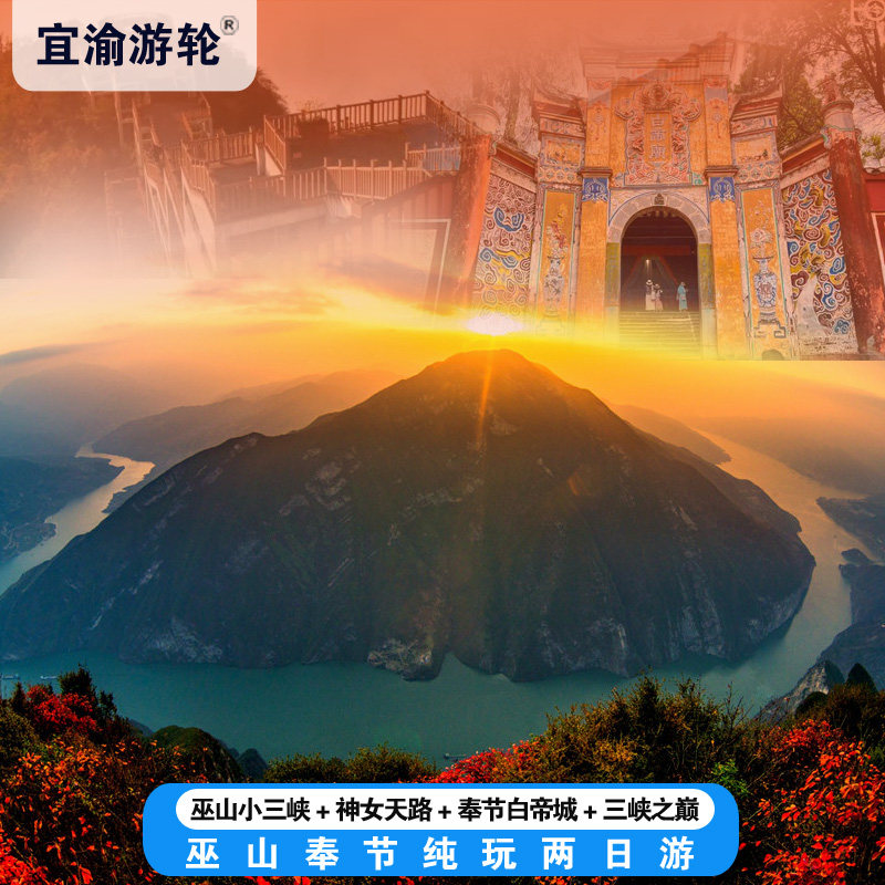重庆巫山小三峡+神女天路+奉节白帝城+三峡之巅两日游(纯玩游) - 定制游预订
