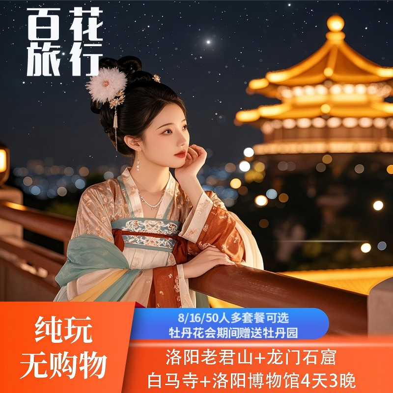 洛阳老君山+龙门石窟+白马寺+洛阳博物馆4天3晚跟团游 导游讲解 - 定制游预订