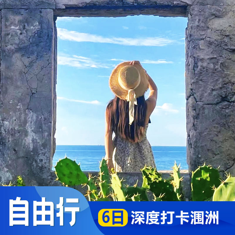 【错峰游】北海涠洲岛6天自由行/往返船票/上岛票/5晚酒店/接送 - 定制游预订