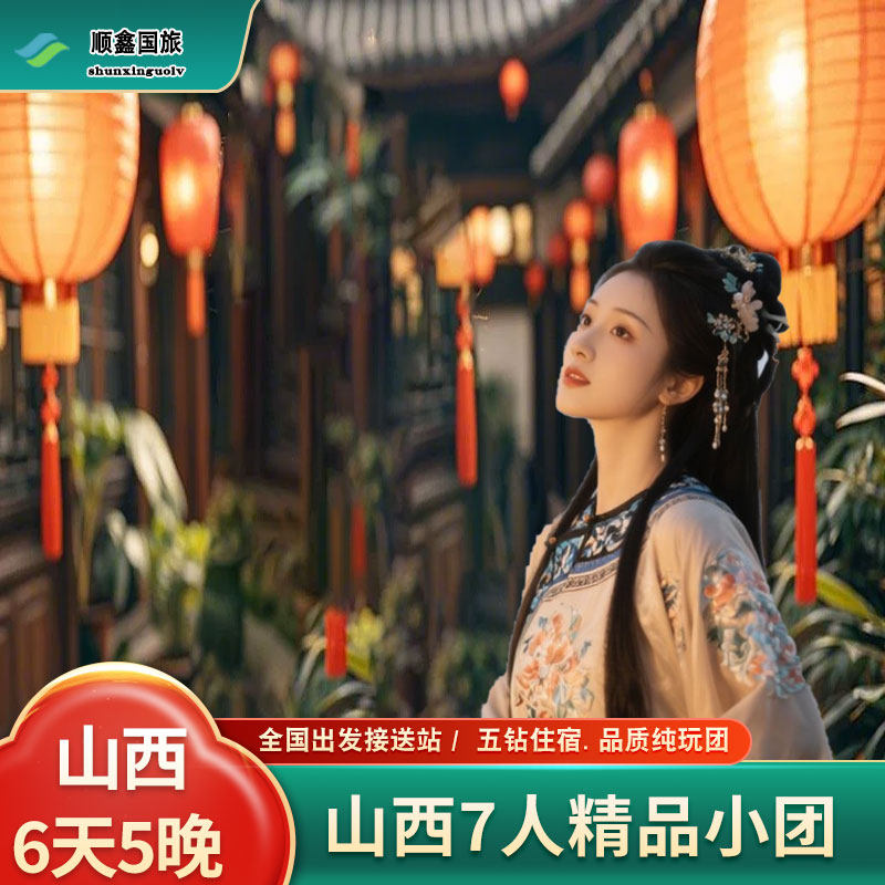 【7人团+住五钻】山西旅游6天5晚游五台山大同平遥王家壶口六日游 - 定制游预订