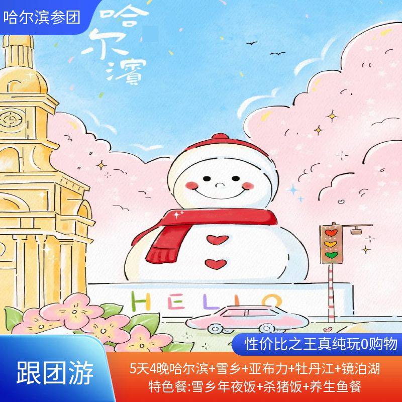 2+1用车东北哈尔滨5日纯玩亚布力滑雪教堂雪乡镜泊湖冰雪大世界 - 定制游预订