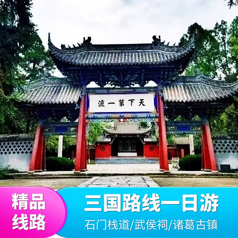 汉中旅游 石门栈道+武侯祠+诸葛古镇纯玩慢节奏大巴跟团一日游 - 定制游预订