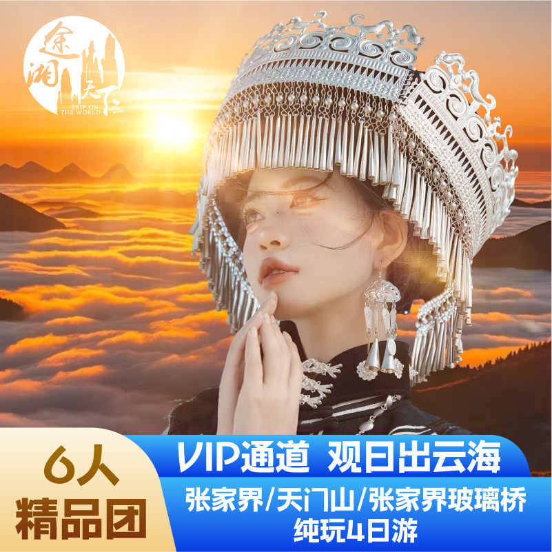 6人小团VIP免排队住山顶观日出张家界旅游四天三晚森林公园天门山 - 定制游预订