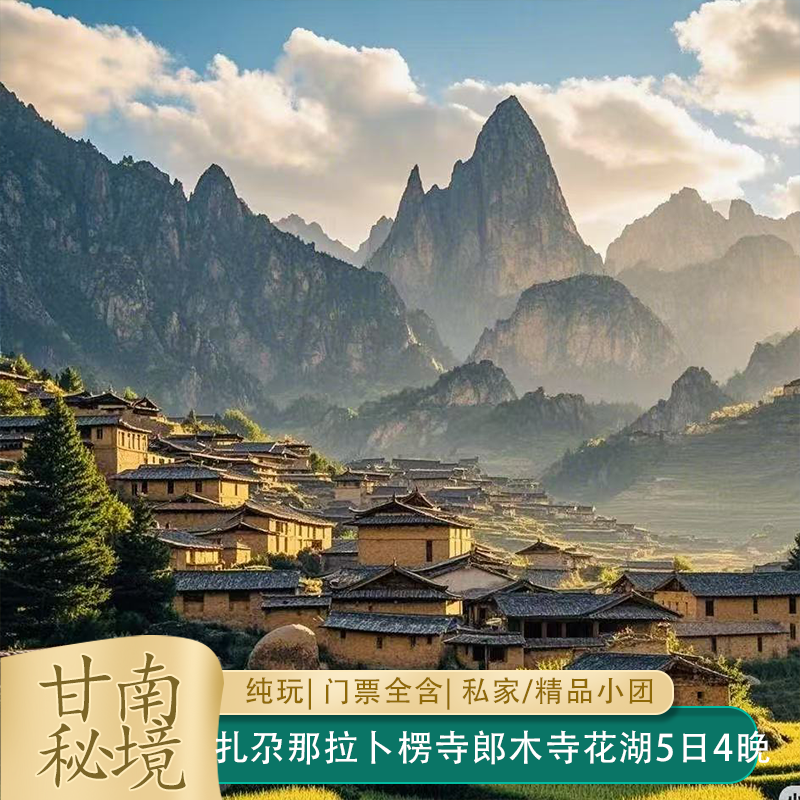 秋冬雪景甘南郎木寺黄河第一湾拉卜楞寺甘加秘境5天4晚纯玩私家团 - 定制游预订