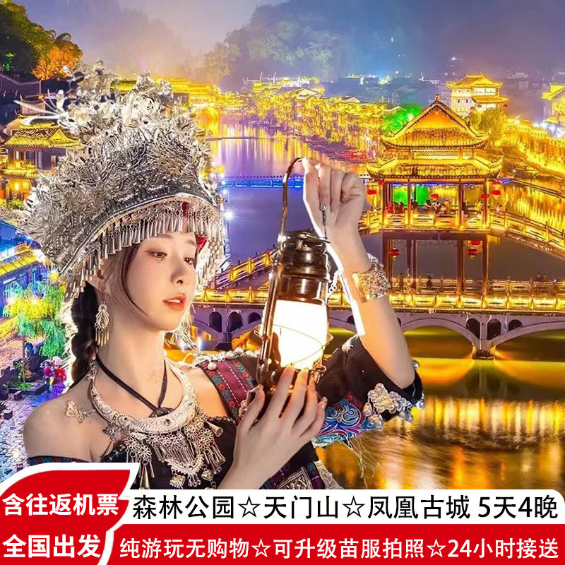 飞机往返湖南长沙张家界5天4晚森林公园天门山凤凰古城五日跟团游 - 定制游预订
