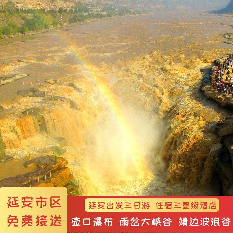 延安出发到壶口瀑布甘泉雨岔大峡谷波浪谷纯玩三日跟团游市区接送 - 定制游预订