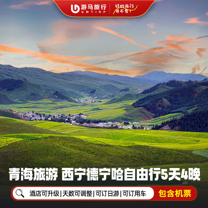 【机票+酒店】青海西宁旅游5天4晚自由行茶卡盐湖青海湖祁连山 - 定制游预订