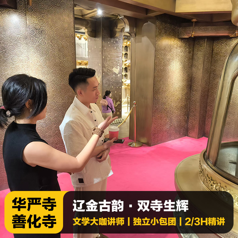 猩咖说山西华严寺/善化寺精品团含门票2-3H大咖拼团讲解大同旅游 - 定制游预订