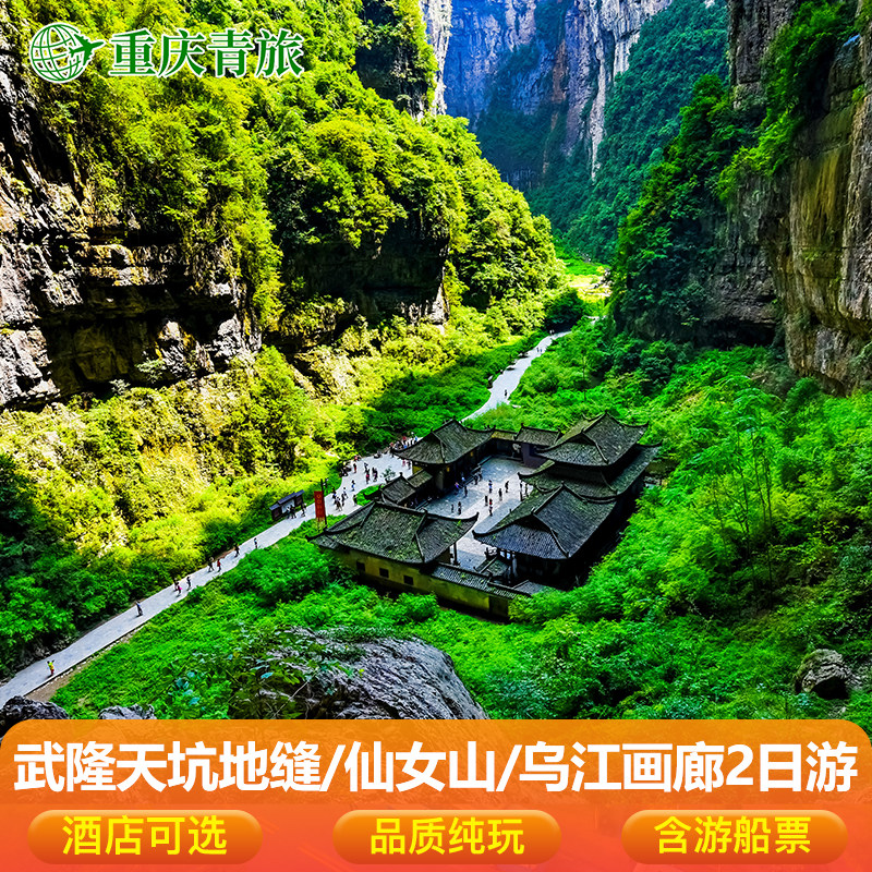 重庆武隆二日游纯玩旅游仙女山天生三桥地缝龚滩古镇乌江画廊游船 - 定制游预订