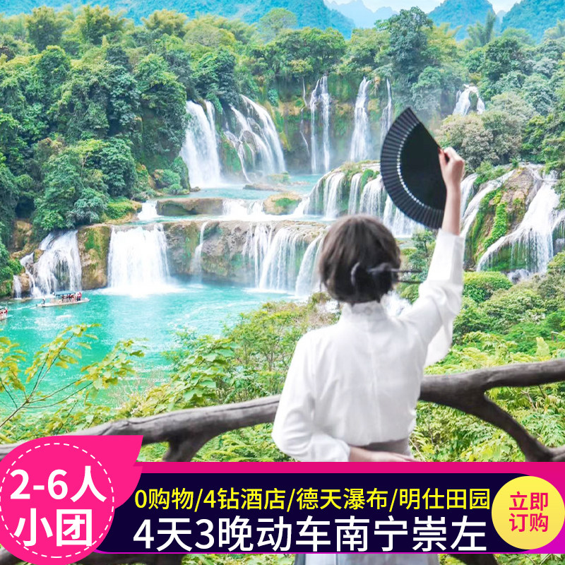 含往返高铁】南宁崇左4天私家团明仕/德天瀑布/鹅泉/青秀山 - 定制游预订