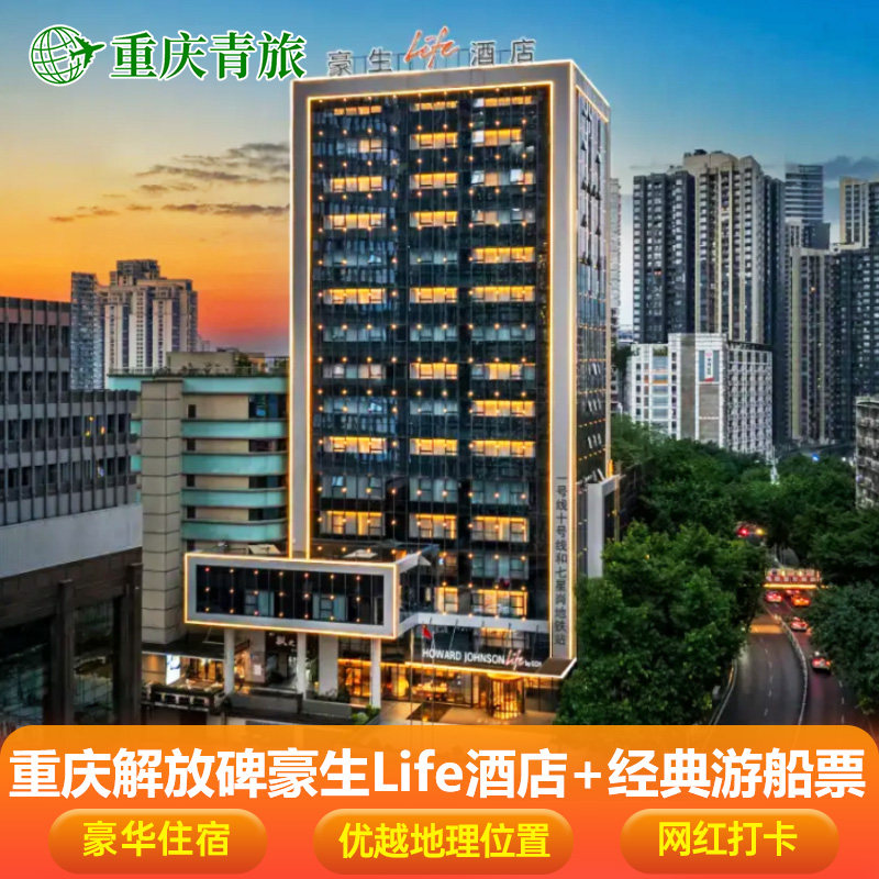 【重庆解放碑豪生life酒店】住宿1晚含双人早餐+两江夜景经典游船票2张 - 定制游预订
