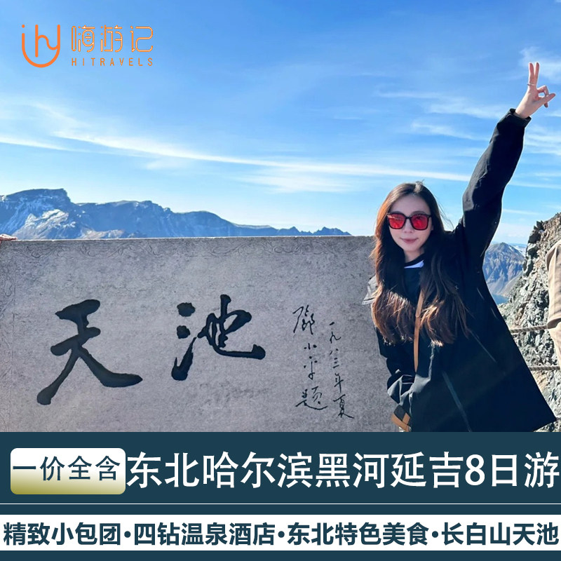 一价全含零自费东北哈尔滨旅游延吉黑河长白山镜泊湖8天7晚跟团游 - 定制游预订