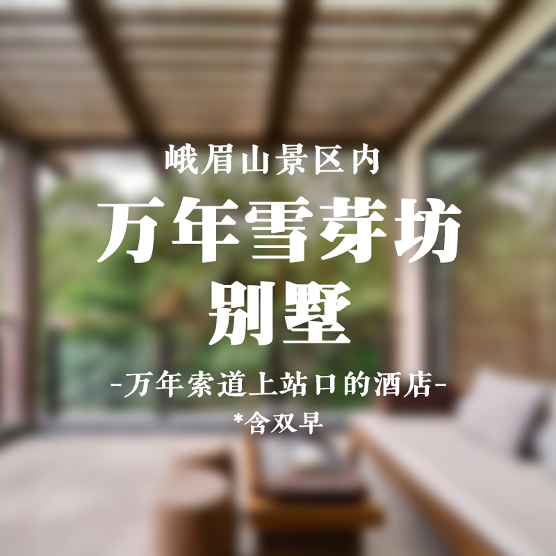 峨眉山万年雪芽坊别墅 | 峨眉山万年寺酒店 含万年寺索道 - 定制游预订