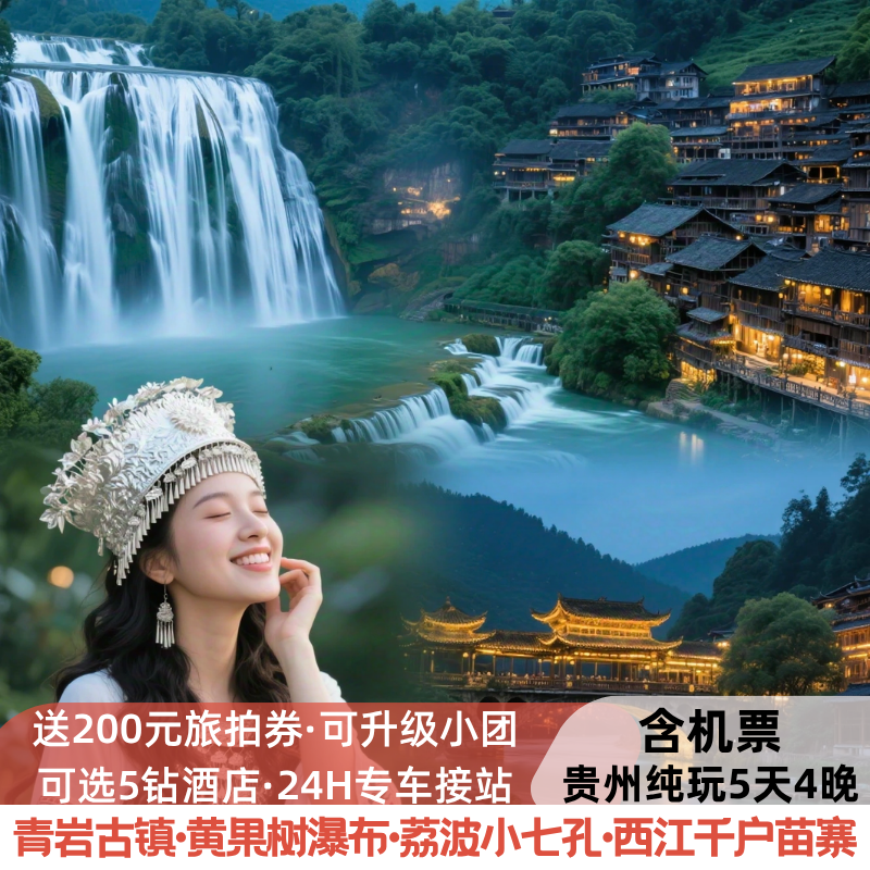 含机票 贵州贵阳旅游黄果树瀑布小七孔西江苗寨纯玩5天4晚跟团游 - 定制游预订