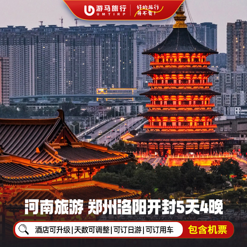 【机票+酒店】河南郑州旅游5天4晚自由行黄河方特公园康百万庄园 - 定制游预订