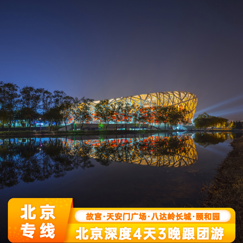 北京故宫博物院颐和园圆明园4天3晚跟团游天坛天安门广场升旗仪式 - 定制游预订