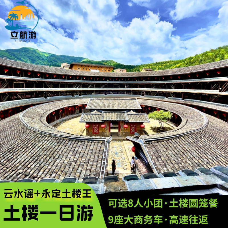 厦门旅游福建南靖云水谣古镇+永定土楼王8人团包车纯玩一日游 - 定制游预订