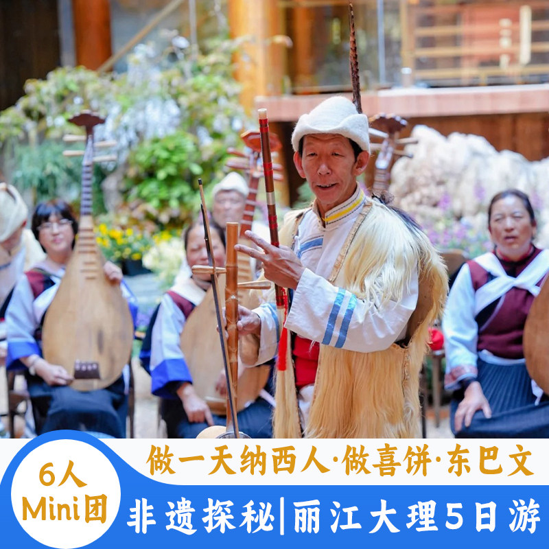 【6人Mini团】云南丽江大理泸沽湖香格里拉5天4晚游做一天纳西人 - 定制游预订