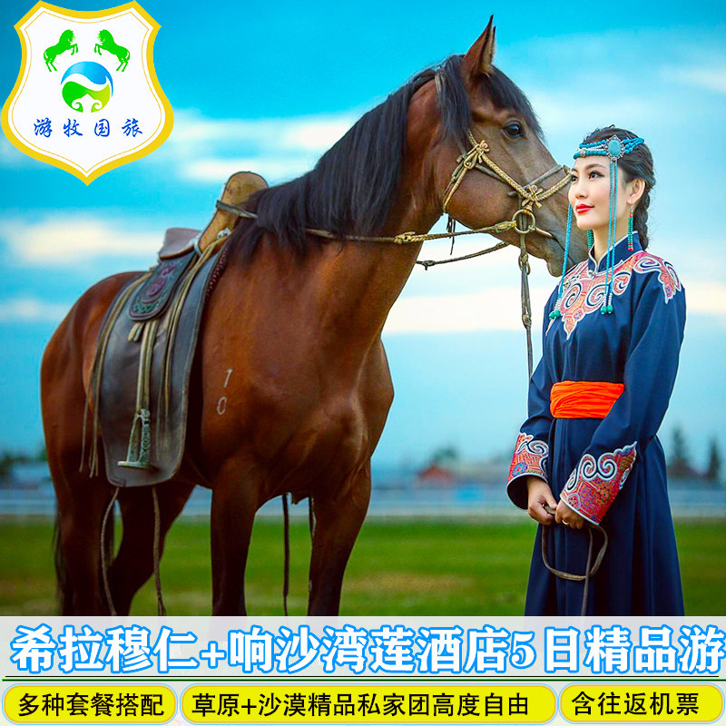 呼和浩特旅游内蒙古鄂尔多斯希拉穆仁响沙湾火山5天4晚自由行 - 定制游预订