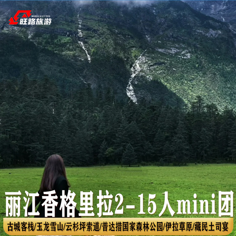 2-15人mini团 | 云南丽江香格里拉旅游5天玉龙雪山虎跳峡伊拉草原 - 定制游预订