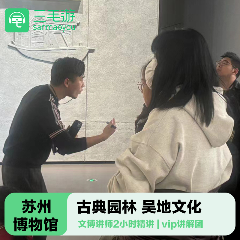 三毛游◆苏州博物馆导游讲解2H亲子研学苏博大咖讲师讲解小包团 - 定制游预订