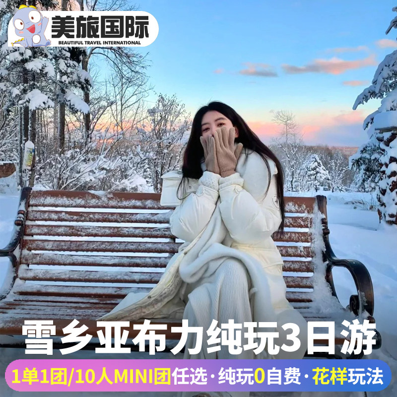 雪乡旅游哈尔滨亚布力东北雪乡3天2晚纯玩跟团游亚布力雪乡三日游 - 定制游预订