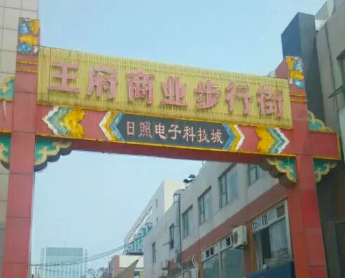 王府商业步行街图片