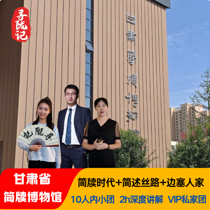 寻陇记●甘肃简牍博物馆 2H原创深度讲解 10人内小团 可选包团 - 定制游预订